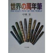 世界の万年筆 [単行本]