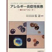 アレルギー炎症性疾患―新たなアプローチ [単行本]