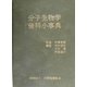 分子生物学歯科小事典 [単行本]