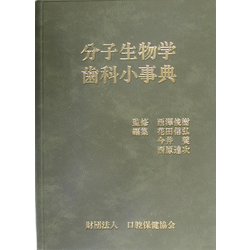 分子生物学歯科小事典 [単行本]