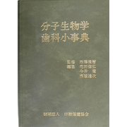 分子生物学歯科小事典 [単行本]