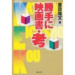 勝手に映画書・考 [単行本]