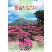霧島の花ごよみ [図鑑]