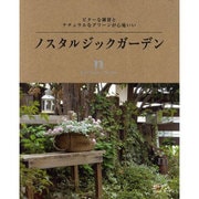 ノスタルジックガーデン－ビターな雑貨とナチュラルなグリーンが心地いい（MUSASHI BOOKS ガーデン&ガーデンMOOK） [ムックその他]