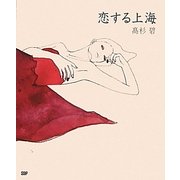 恋する上海 [単行本]
