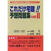 これだけ宅建 予想問題集 2 [単行本]