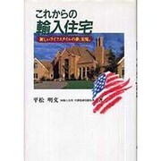 これからの輸入住宅―新しいライフスタイルの夢、実現。 [単行本]