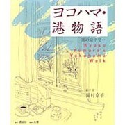 ヨコハマ・港物語―旅の途中で… [単行本]