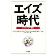 エイズ時代―アメリカからの警告 [単行本]