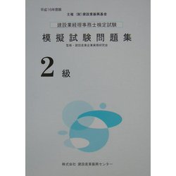 建設業経理事務士検定試験模擬試験問題集(2級)〈平成16年度版〉 [単行本]