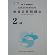 建設業経理事務士検定試験模擬試験問題集(2級)〈平成16年度版〉 [単行本]