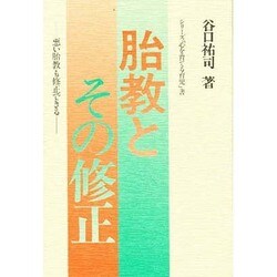 胎教とその修正―悪い胎教も修正できる(シリーズ「心を育てる育児」書) [単行本]