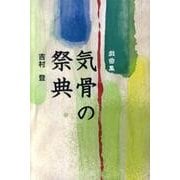 気骨の祭典－戯曲集 [単行本]