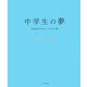 中学生の夢―47都道府県47人の中学生の夢 [単行本]