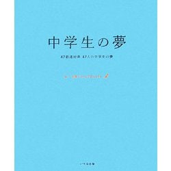 中学生の夢―47都道府県47人の中学生の夢 [単行本]