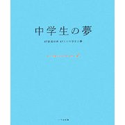 中学生の夢―47都道府県47人の中学生の夢 [単行本]