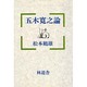 五木寛之論 [単行本]