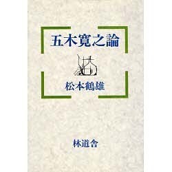 五木寛之論 [単行本]
