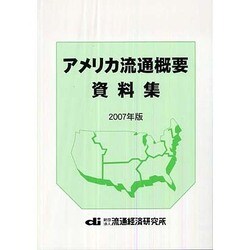 アメリカ流通概要資料集〈2007年版〉