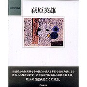 萩原英雄(日本現代版画) [単行本]