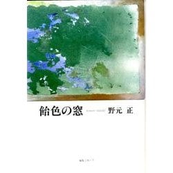 飴色の窓 [単行本]