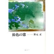 飴色の窓 [単行本]