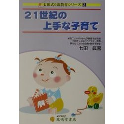 21世紀の上手な子育て 第5改訂版 (七田式0歳教育シリーズ〈3〉) [単行本]