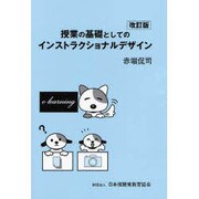 授業の基礎としてのインストラクショナルデザイン 改訂版 [単行本]