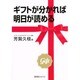 ギフトがわかれば明日が読める [単行本]