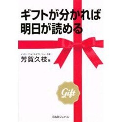 ギフトがわかれば明日が読める [単行本]