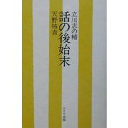 話の後始末 [単行本]
