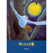 月にとんだ猫 [絵本]