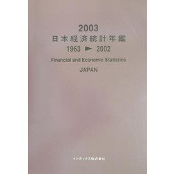 日本経済統計年鑑〈2003〉 [単行本]
