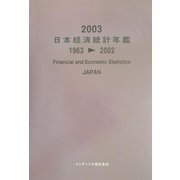 日本経済統計年鑑〈2003〉 [単行本]