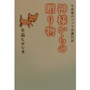神様からの贈り物―生島家のペット介護日記 [単行本]