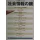 社会情報の眼(ソシオ情報シリーズ〈1〉) [単行本]