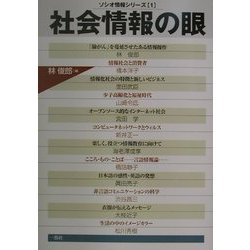 社会情報の眼(ソシオ情報シリーズ〈1〉) [単行本]