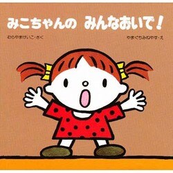 みこちゃんの みんなおいで!(教育画劇のあかちゃんえほん―みこちゃんのえほん〈5〉) [絵本]