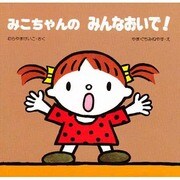 みこちゃんの みんなおいで!(教育画劇のあかちゃんえほん―みこちゃんのえほん〈5〉) [絵本]