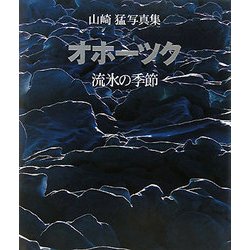 オホーツク 流氷の季節―山崎猛写真集 [単行本]