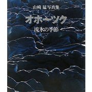 オホーツク 流氷の季節―山崎猛写真集 [単行本]