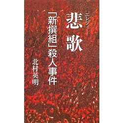 悲歌(エレジィー)―「新撰組」殺人事件 [新書]