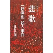 悲歌(エレジィー)―「新撰組」殺人事件 [新書]
