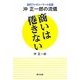 商いは倦きない―初代ファミリーマート社長沖正一郎の流儀 [単行本]