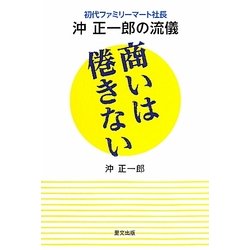 商いは倦きない―初代ファミリーマート社長沖正一郎の流儀 [単行本]