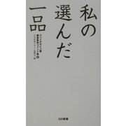 私の選んだ一品 羊の巻―グッドデザイン賞審査委員コメント集〈2〉(GD新書) [単行本]