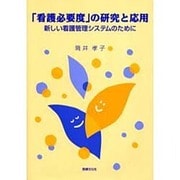 看護必要度の研究と応用 [単行本]