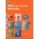 地球社会に生きる地域を創る 新版 [単行本]
