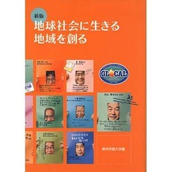 地球社会に生きる地域を創る 新版 [単行本]