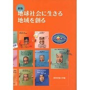 地球社会に生きる地域を創る 新版 [単行本]